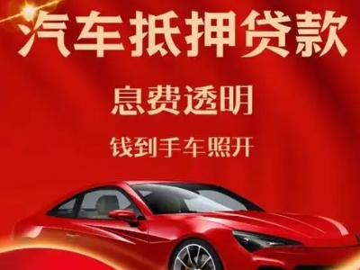 寿宁良好口碑的汽车抵押贷款公司推荐